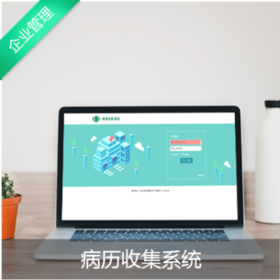 病历收集系统